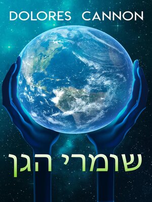 cover image of שומרי הגן